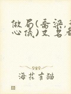 做局(乔梁,叶心仪)又名都市沉浮小说封面