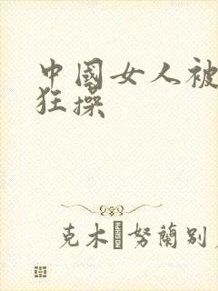 中国女人被黑人狂操