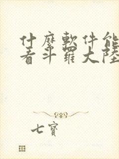 什么软件能免费看斗罗大陆漫画