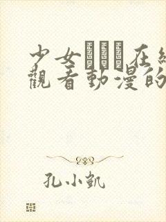 少女たちよ在线观看动漫的推荐词