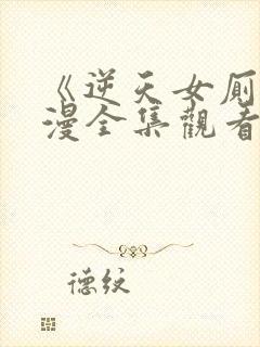 《逆天女厕》动漫全集观看免费