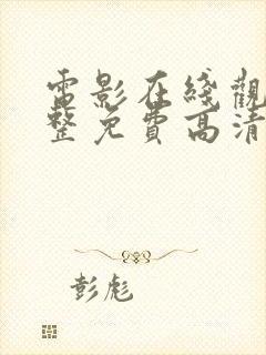 电影在线观看完整免费高清封面