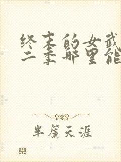 终末的女武神第二季哪里能看