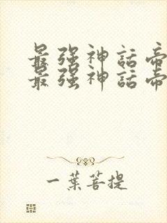 最强神话帝皇说最强神话帝皇