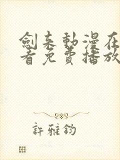 剑来动漫在线观看免费播放封面