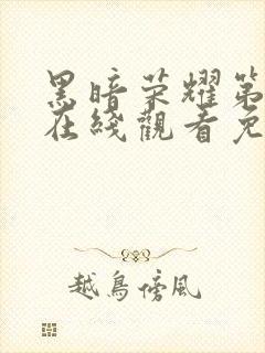 黑暗荣耀第一季在线观看免费