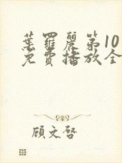 叶罗丽第10季免费播放全集