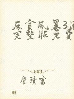 反贪风暴3国语完整版免费观看