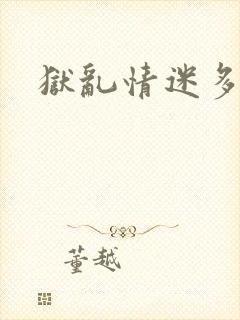 狱乱情迷多少集