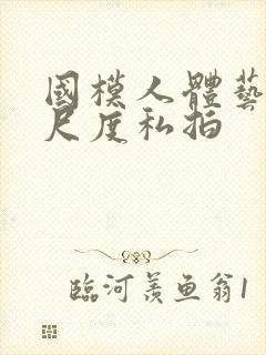 国模人体艺术大尺度私拍