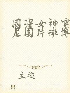 国漫女神穿比基尼图片微博封面