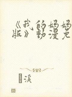 《我的妈妈日语版》动漫免费观看全