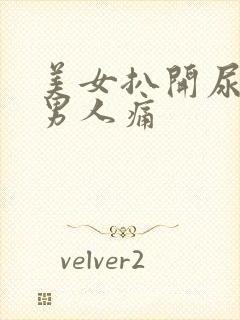 美女扒开尿口让男人痛