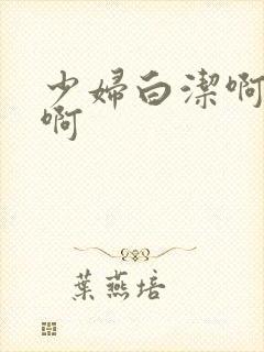 少妇白洁啊啊啊啊