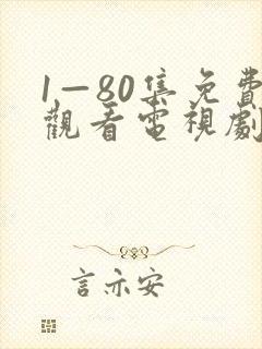 1—80集免费观看电视剧大全