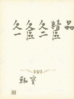 久久久精品内射一区二区