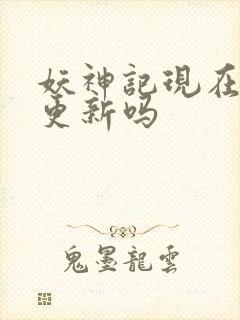 妖神记现在还在更新吗封面