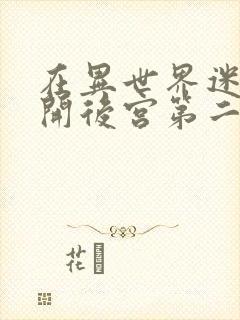 在异世界迷宫里开后宫第二季漫画