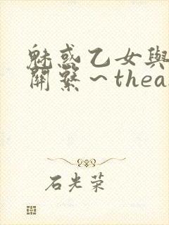 魅惑乙女与白浊关系～theanimation