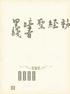 黑暗圣经动画在线看