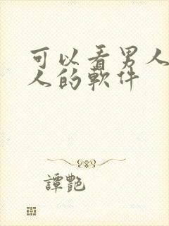 可以看男人操女人的软件封面