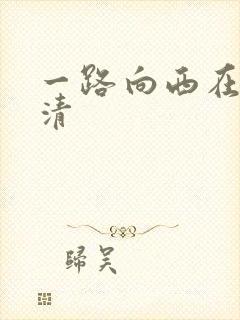 一路向西在线高清封面