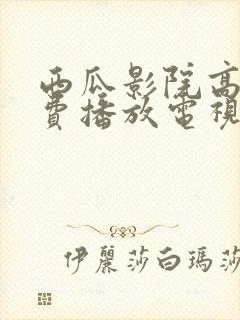 西瓜影院高清免费播放电视剧的注意封面