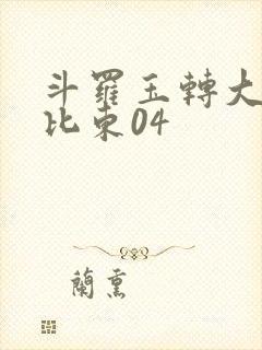 斗罗玉转大意的比东04