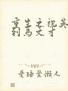 重生之祝英台遇到马文才