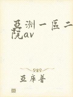 亚洲一区二区影院av