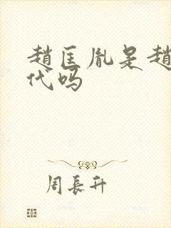 赵匡胤是赵国后代吗