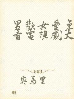 男欢女爱免费观看电视剧大全集完整封面