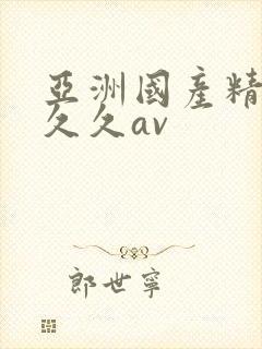 亚洲国产精品久久久av封面