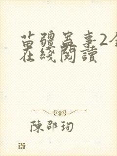 苗疆蛊事2全文在线阅读