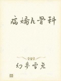 病娇h骨科