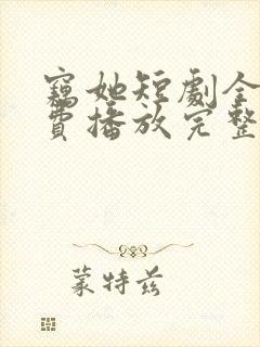 窃她短剧全集免费播放完整版