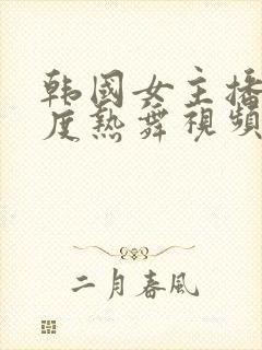 韩国女主播大尺度热舞视频