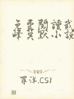 免费阅读武炼巅峰莫默小说