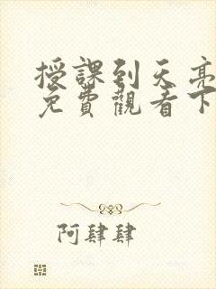 授课到天亮漫画免费观看下拉式漫画阅读