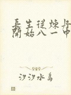 长生从炼丹宗师开始八一中文网