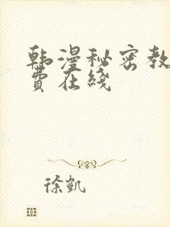 韩漫秘密教学免费在线封面