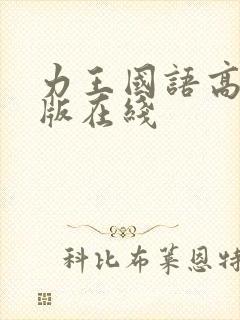 力王国语高清正版在线