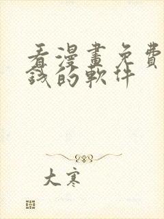 看漫画免费不要钱的软件