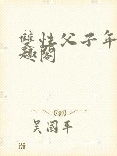 双性父子年上笔趣阁封面