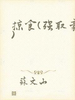 掠食(强取豪夺)