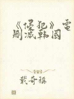 《侵犯》电影无删减韩国