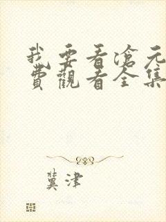 我要看沧元图免费观看全集