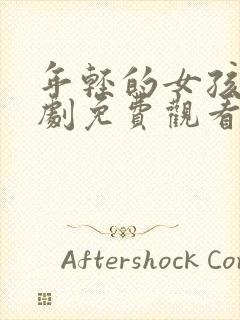 年轻的女孩电视剧免费观看完整版