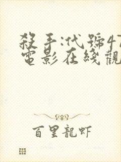 杀手:代号47电影在线观看