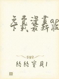 免费漫画app下载最新版